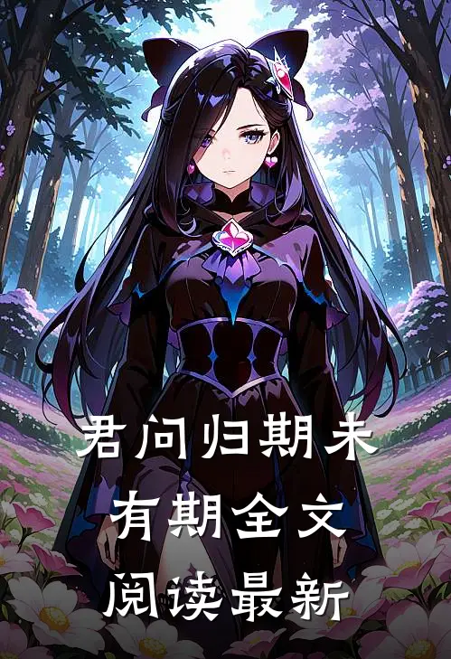 君问归期未有期全文阅读最新