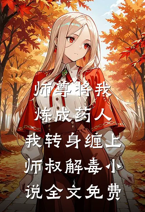 师尊将我炼成药人，我转身缠上师叔解毒小说全文免费
