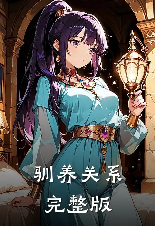 驯养关系完整版