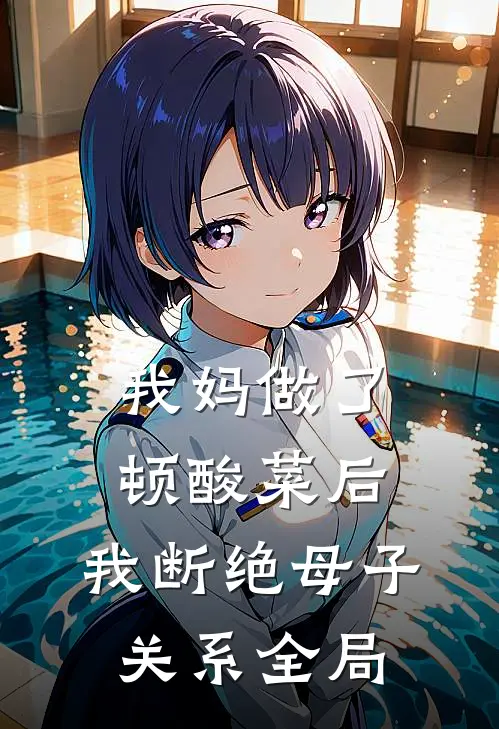 我妈做了顿酸菜后，我断绝母子关系全局