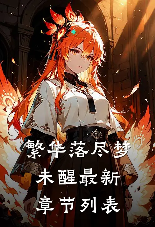繁华落尽梦未醒最新章节列表