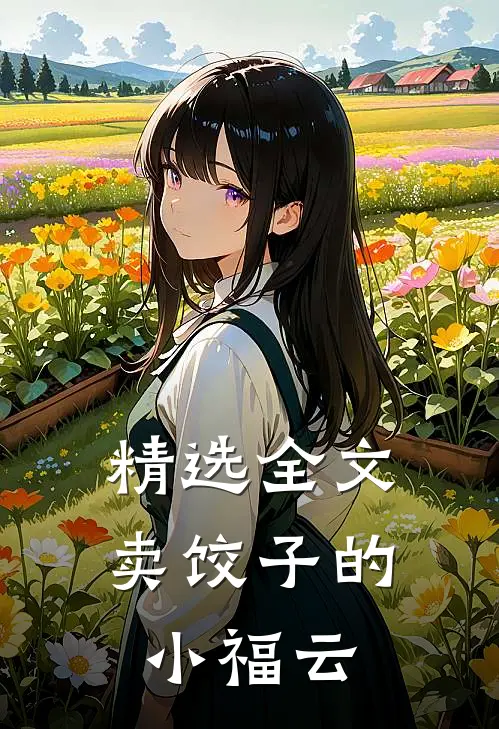 精选全文卖饺子的小福云