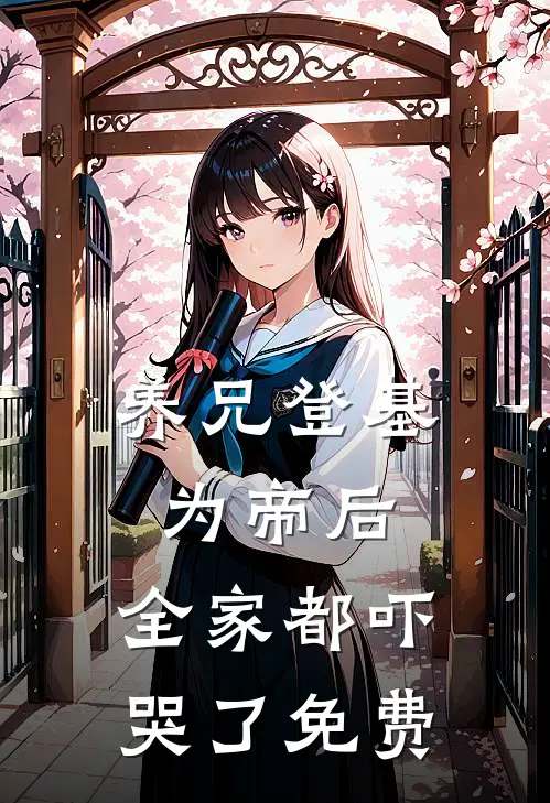 养兄登基为帝后,全家都吓哭了免费观看