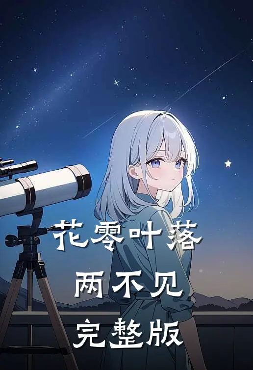 花零叶落两不见完整版