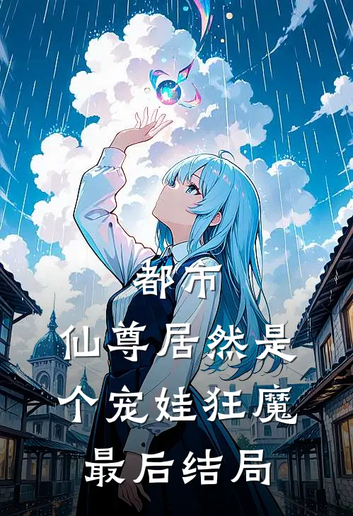 都市仙尊居然是个宠娃狂魔最后结局怎么样