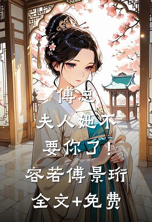傅总，夫人她不要你了！容若傅景珩全文+免费