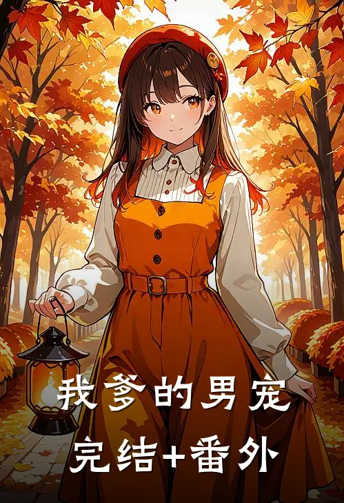 我爹的男宠完结+番外