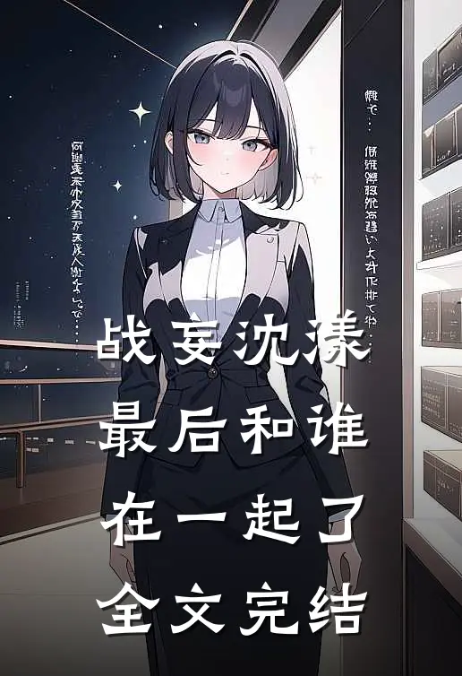 战妄沈漾最后和谁在一起了全文完结