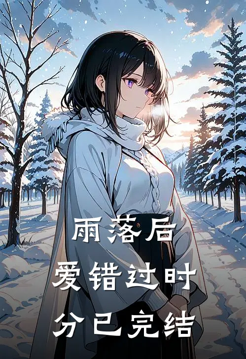雨落后，爱错过时分已完结