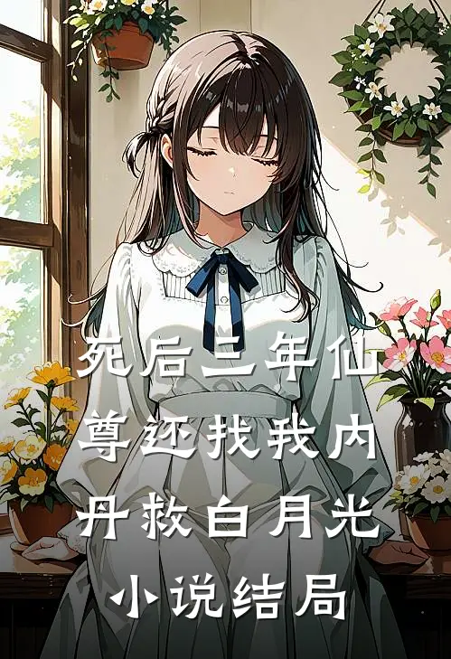 死后三年仙尊还找我内丹救白月光小说结局