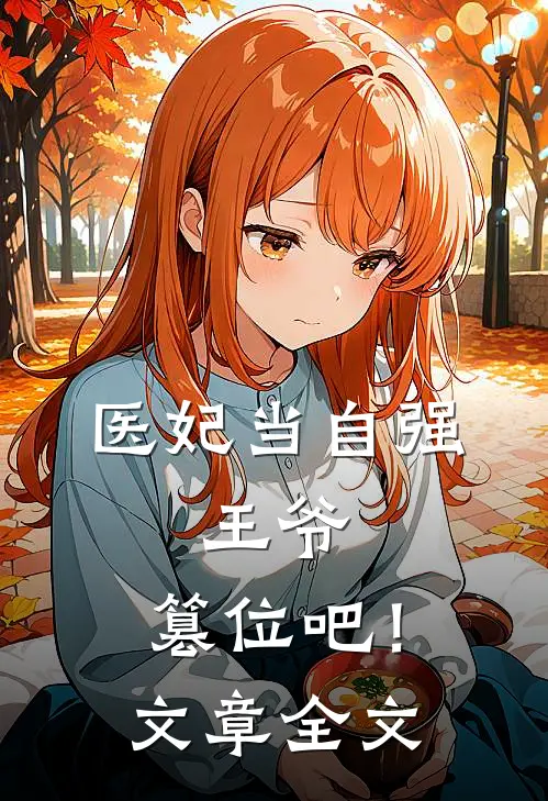 医妃当自强：王爷，篡位吧！文章全文