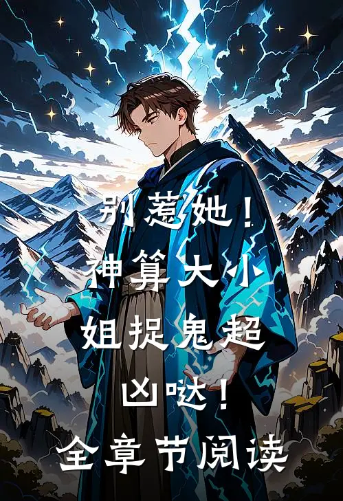别惹她!神算大小姐捉鬼超凶哒!全章节阅读