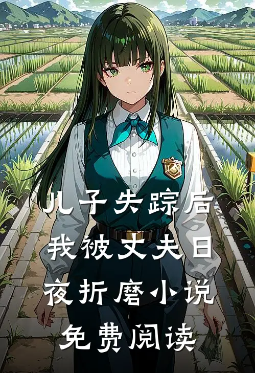 儿子失踪后，我被丈夫日夜折磨小说免费阅读