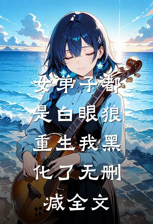 女弟子都是白眼狼,重生我黑化了无删减全文免费阅读