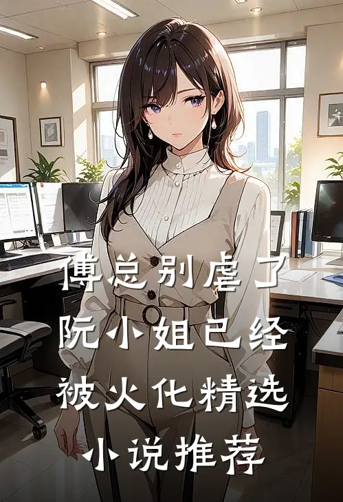 傅总别虐了，阮小姐已经被火化精选小说推荐