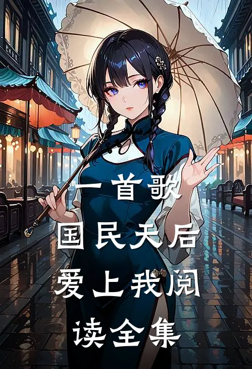 一首歌,国民天后爱上我阅读全集