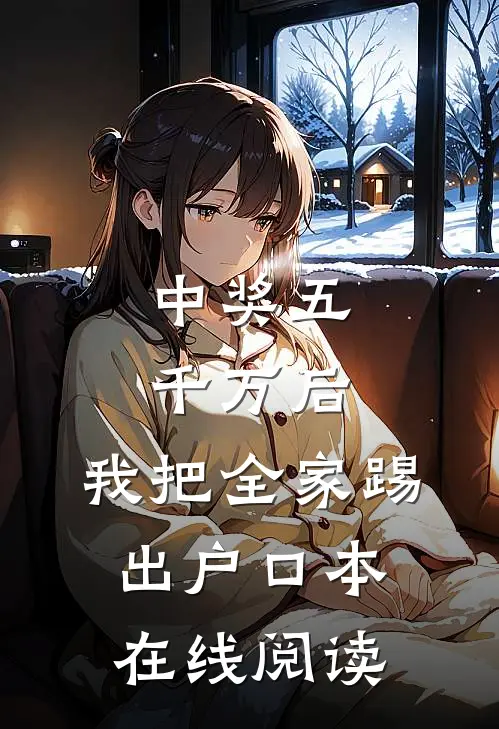 中奖五千万后，我把全家踢出户口本在线阅读