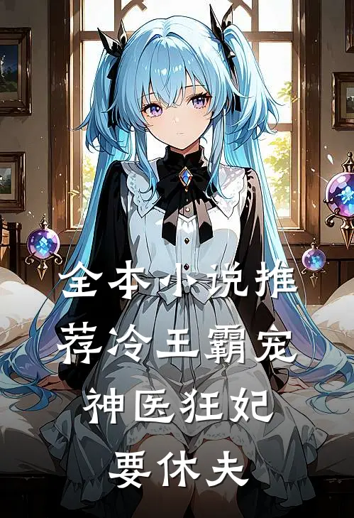 全本小说推荐冷王霸宠：神医狂妃要休夫