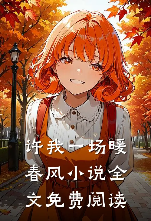 许我一场暖春风小说全文免费阅读