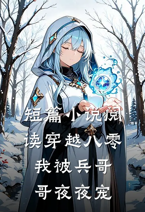 短篇小说阅读穿越八零，我被兵哥哥夜夜宠