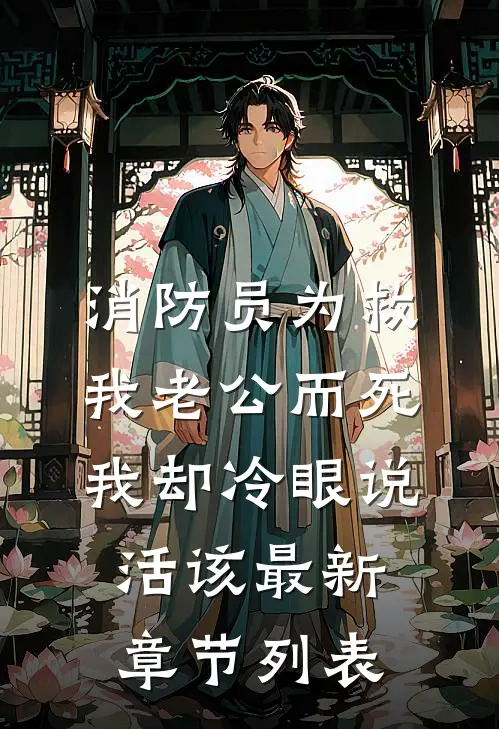 消防员为救我老公而死，我却冷眼说活该最新章节列表
