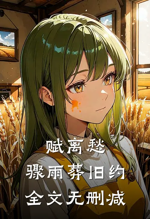 赋离愁，骤雨葬旧约全文无删减