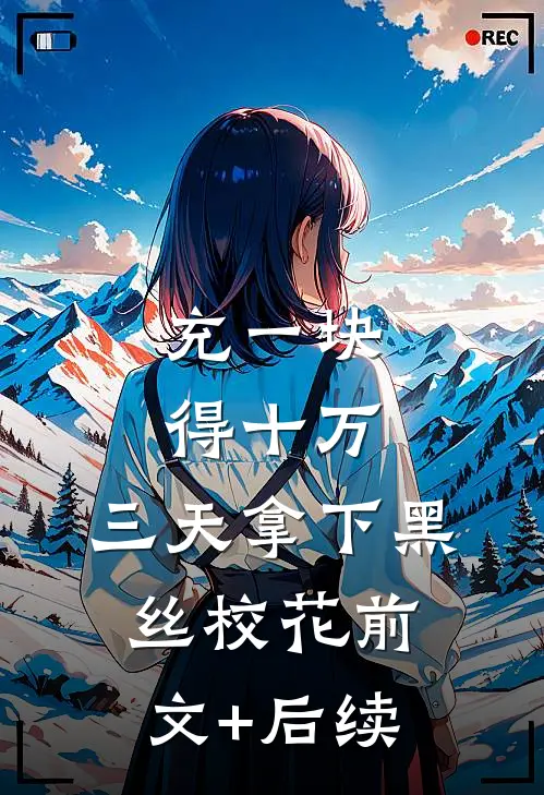 充一块得十万，三天拿下黑丝校花前文+后续