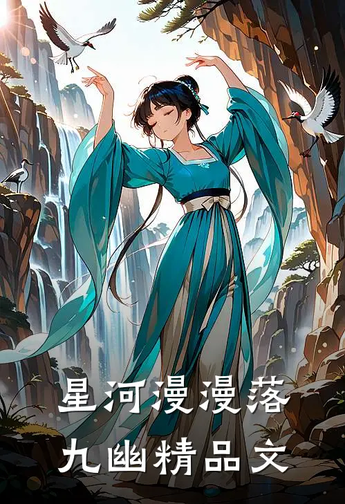 星河漫漫落九幽精品文