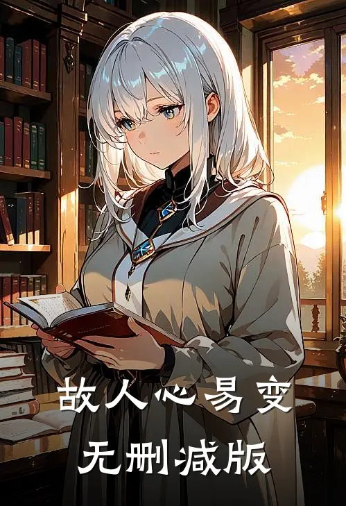 故人心易变无删减版
