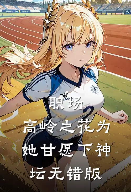 职场：高岭之花为她甘愿下神坛无错版
