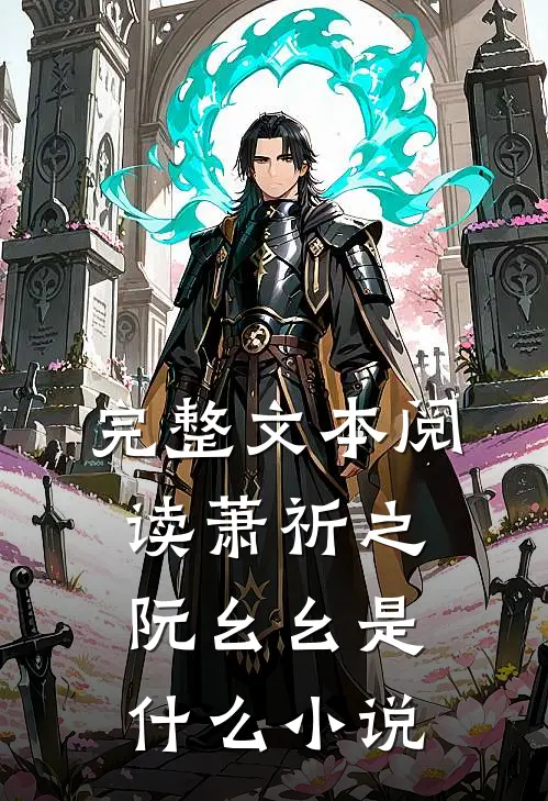 完整文本阅读萧祈之阮幺幺是什么小说