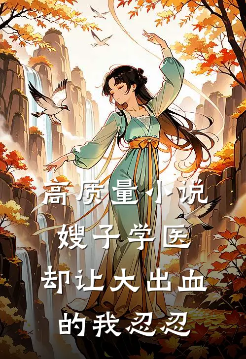 高质量小说嫂子学医，却让大出血的我忍忍