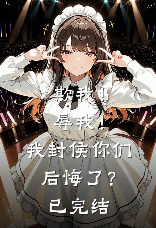 欺我！辱我！我封侯你们后悔了？已完结
