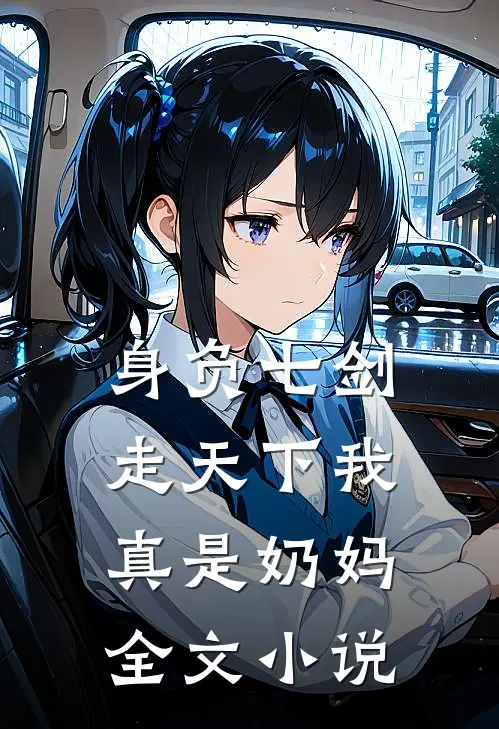 身负七剑走天下我真是奶妈全文