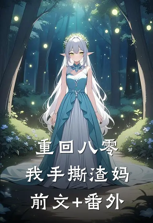 重回八零，我手撕渣妈前文+番外