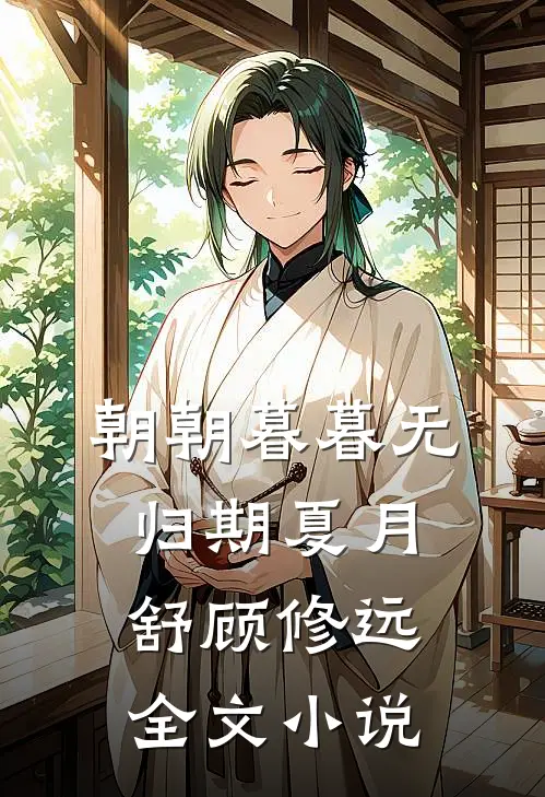 朝朝暮暮无归期夏月舒顾修远全文小说