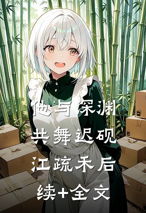 他与深渊共舞迟砚江疏禾后续+全文