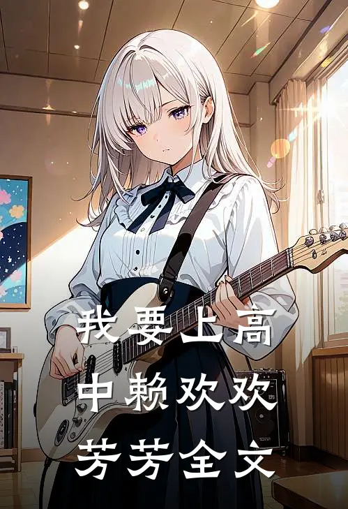 我要上高中赖欢欢芳芳全文