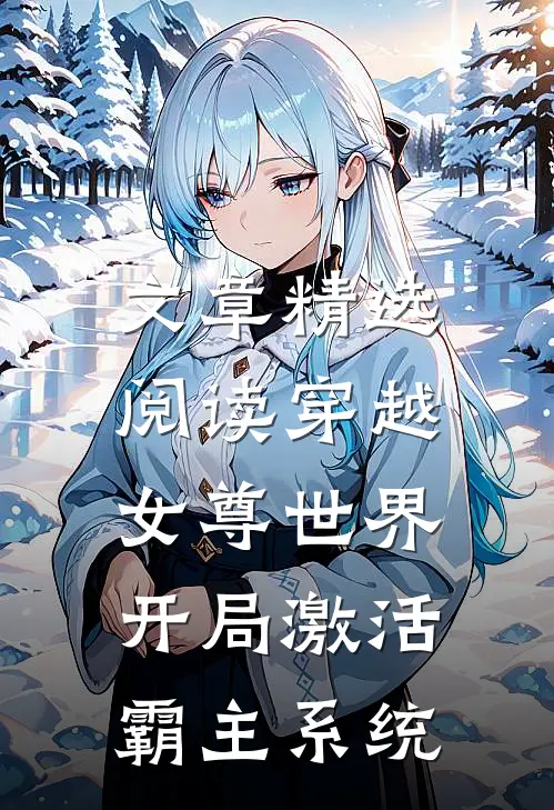 文章精选阅读穿越女尊世界，开局激活霸主系统