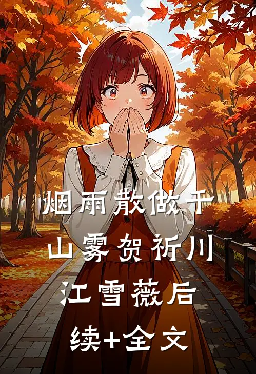 烟雨散做千山雾贺祈川江雪薇后续+全文