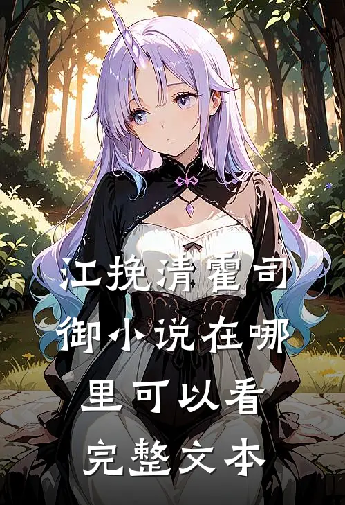 江挽清霍司御小说在哪里可以看完整文本