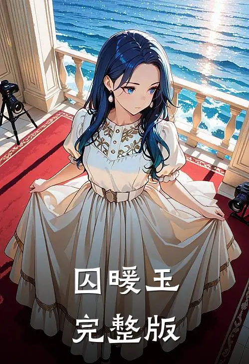 囚暖玉完整版