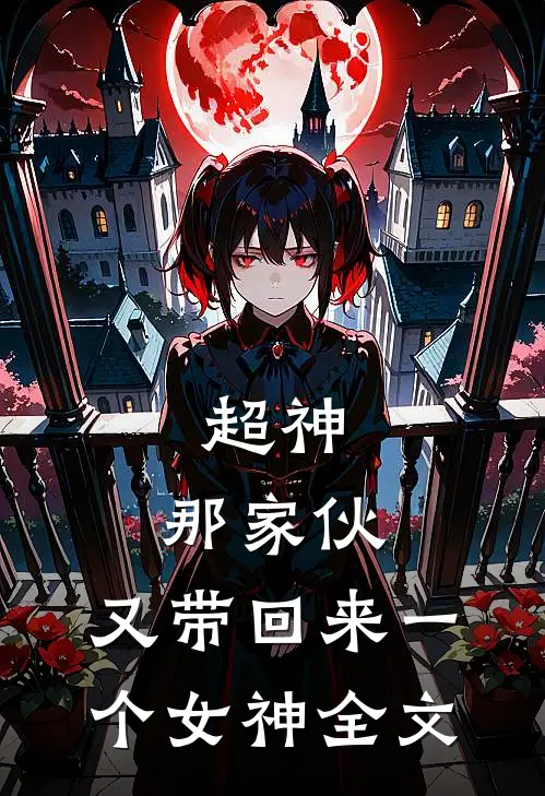 超神那家伙,又带回来一个女神全文阅读