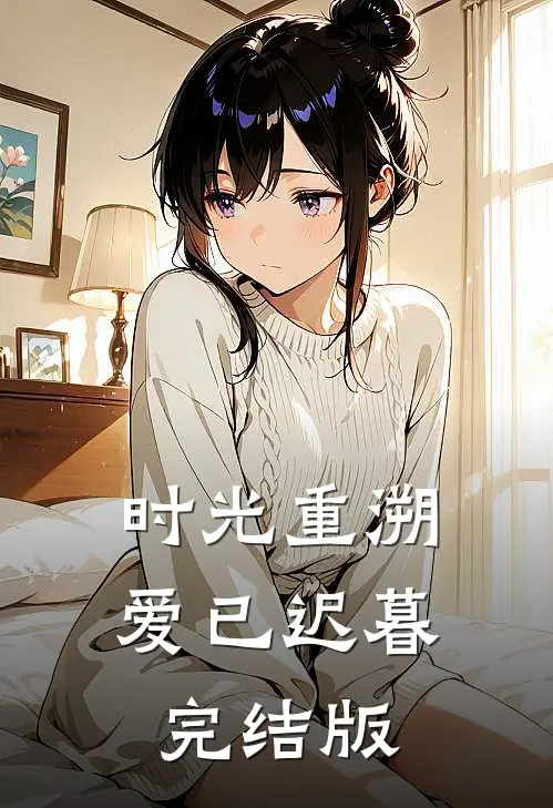 时光重溯，爱已迟暮完结版