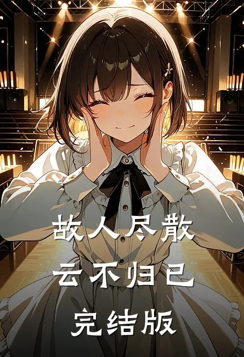 故人尽散云不归已完结版