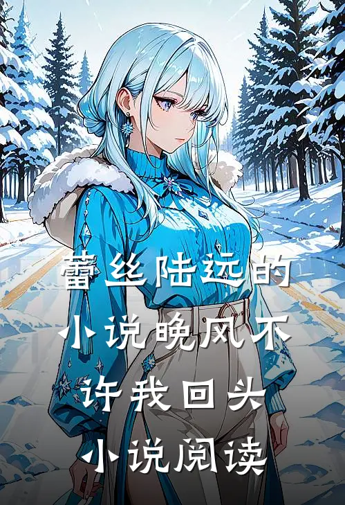 蕾丝陆远的小说晚风不许我回头小说阅读