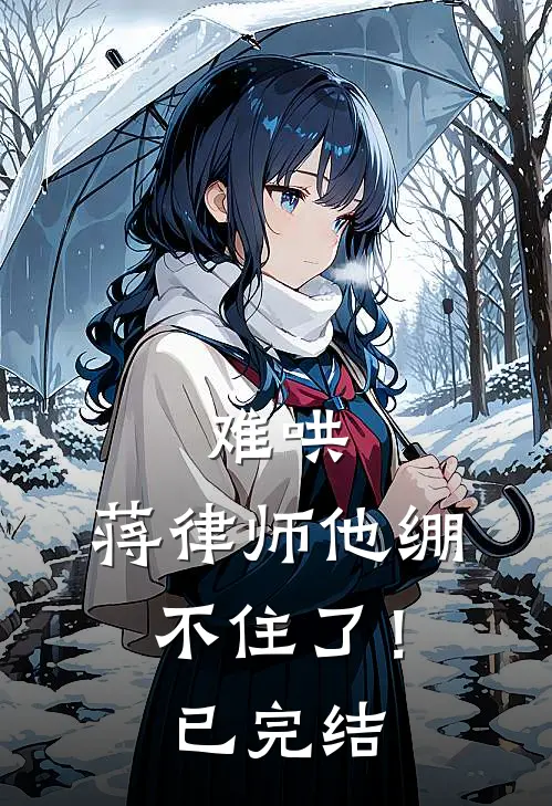 难哄，蒋律师他绷不住了！已完结