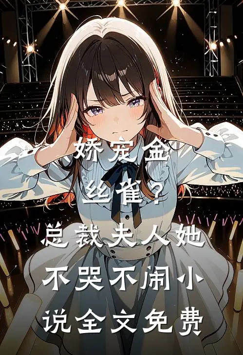 娇宠金丝雀?总裁夫人她不哭不闹全文免费阅读