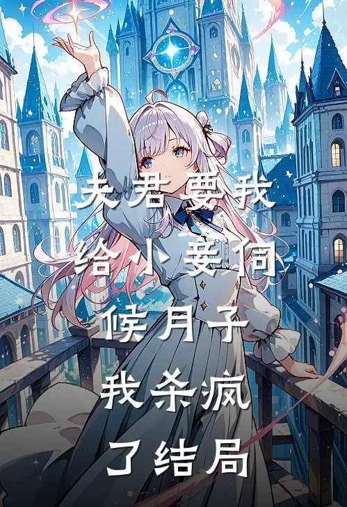 夫君要我给小妾伺候月子，我杀疯了结局