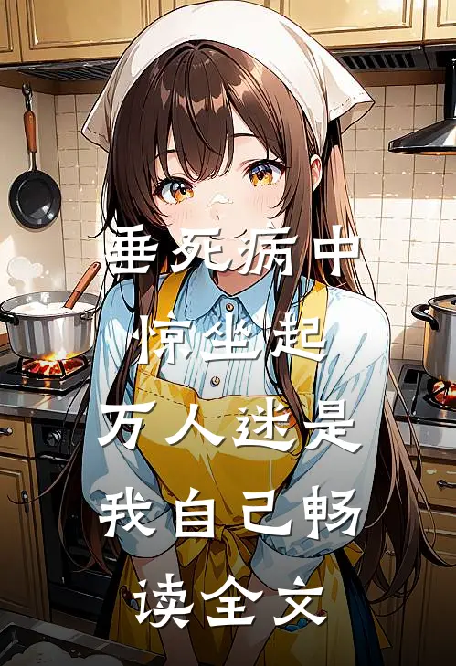 垂死病中惊坐起，万人迷是我自己畅读全文